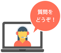 質問をどうぞ!